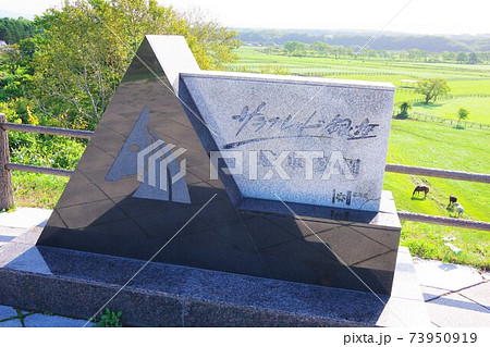 北海道新冠町 サラブレッド銀座駐車公園 北海道新冠町 サラブレッド銀座駐車公園 73950919