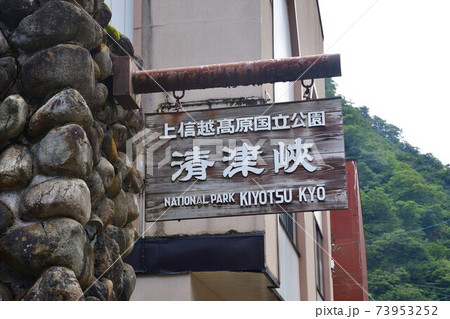 清津峡(新潟県) 清津峡(新潟県) 73953252