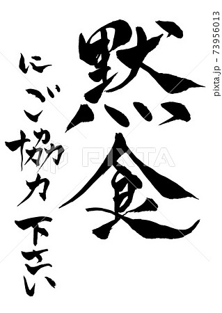 筆文字 黙食にご協力くださいのイラスト素材
