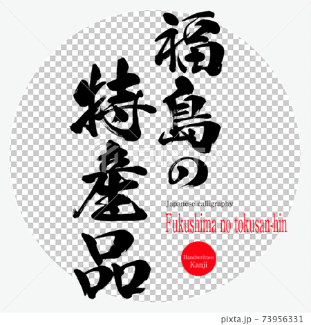 Fukushima no tokusan-hin (brush, handwriting, drawing) 73956331