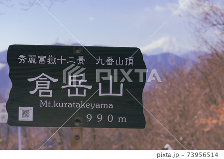 倉岳山山頂より富士山 73956514