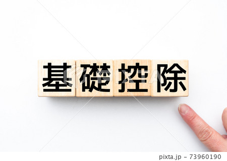 イメージ 基礎控除 イメージ 基礎控除 73960190