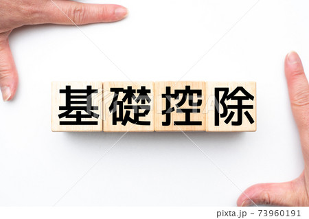 イメージ 基礎控除 イメージ 基礎控除 73960191