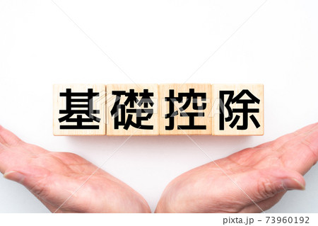 イメージ　基礎控除 73960192