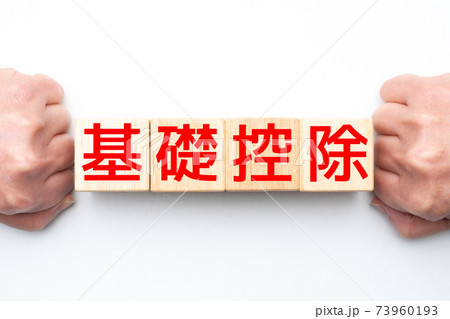 イメージ 基礎控除 イメージ 基礎控除 73960193