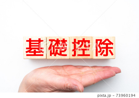 イメージ 基礎控除 イメージ 基礎控除 73960194