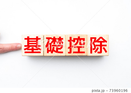 イメージ　基礎控除 73960196