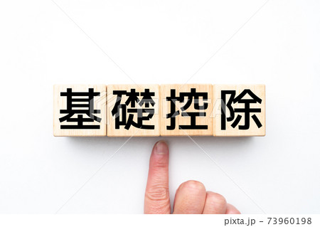 イメージ 基礎控除 イメージ 基礎控除 73960198
