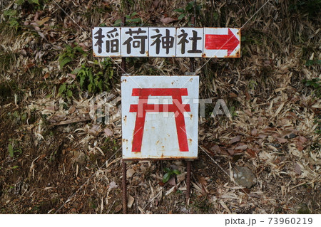 高槻の稲荷神社 高槻の稲荷神社 73960219