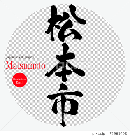 松本市・Matsumoto（筆文字・手書き） 73961498