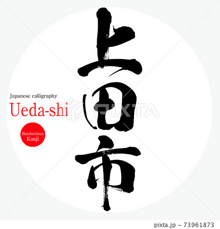 上田市・Ueda-shi（筆文字・手書き） 73961873
