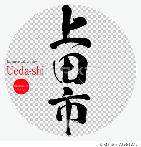 上田市・Ueda-shi（筆文字・手書き） 73961873
