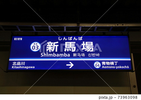 ［KK03］新馬場駅（京急本線：駅名標） 73963098