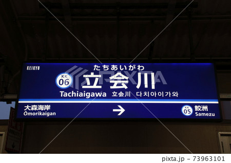 ［KK06］立会川駅（京急本線：駅名標） 73963101