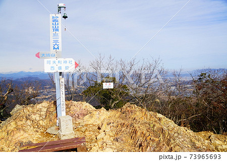 足利市　妙義山　山頂　日光連山方面 73965693