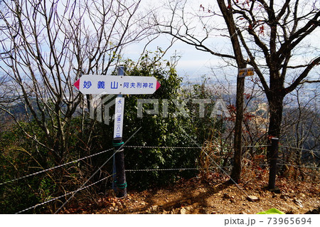 足利市　大小山　山頂 73965694