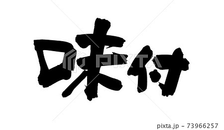 筆文字素材の手書きの【味付】墨で書いた味付けのイラスト文字 73966257