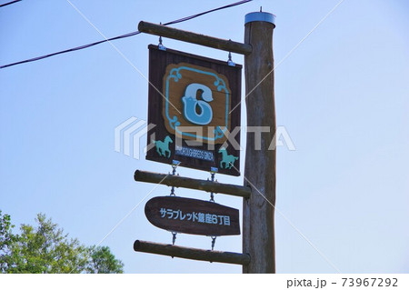 北海道新冠町　サラブレッド銀座6丁目の看板 73967292