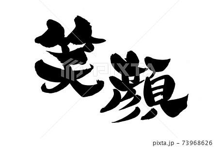 筆文字素材の手書きの 笑顔 墨で書いた笑顔の漢字のイラスト文字のイラスト素材