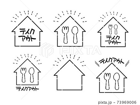 イラスト素材セット テイクアウト 持ち帰り 家 マークのイラスト素材