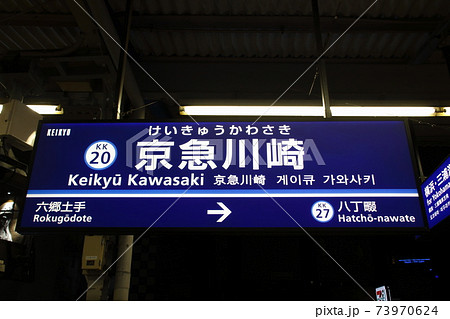 KK20］京急川崎駅（京急本線：駅名標）の写真素材 [73970624