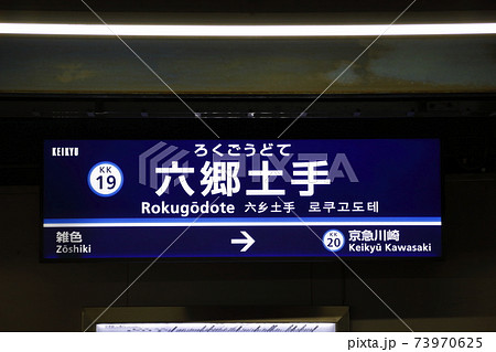 ［KK19］六郷土手駅（京急本線：駅名標） 73970625