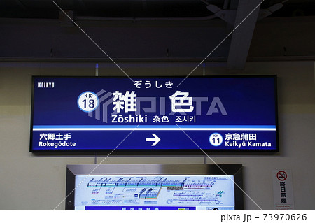 ［KK18］雑色駅（京急本線：駅名標） 73970626
