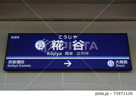 ホーロー製 駅名板 駅名標 サボ かまた 蒲田 京急 京浜急行 東急 国鉄方向幕 藝術書庫 京浜急行電鉄(京急)の駅名標再現