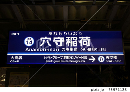 ［KK14］穴守稲荷駅（京急空港線：駅名標） 73971128