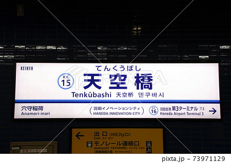 Kk15 天空橋駅 京急空港線 駅名標 の写真素材