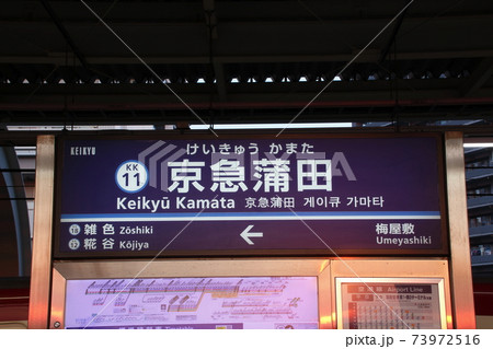 ホーロー製 駅名板 駅名標 サボ かまた 蒲田 京急 京浜急行 東急 国鉄方向幕 KK11］京急蒲田駅（京急空港線：駅名標）の写真素材 [73972516