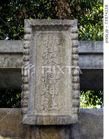 大阪市西区立売堀 サムハラ神社の扁額 大阪市西区立売堀 サムハラ神社の扁額 73974238