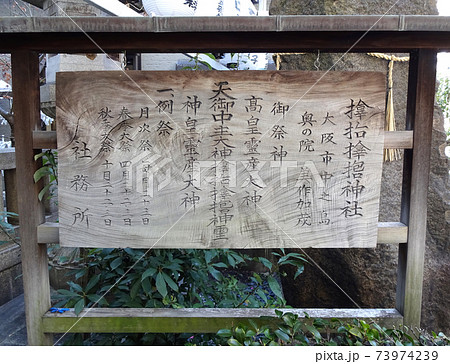 大阪市西区立売堀 サムハラ神社の説明看板 大阪市西区立売堀 サムハラ神社の説明看板 73974239