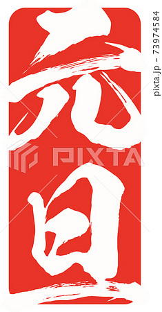 元旦のハンコ風のイラスト素材 ベクター 筆文字のイラスト素材