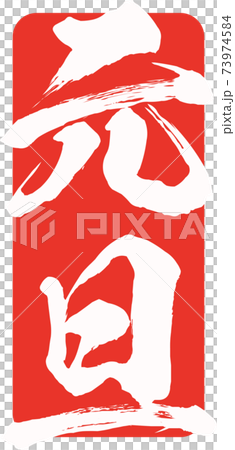 元旦郵票風格插圖素材矢量畫筆字符 73974584