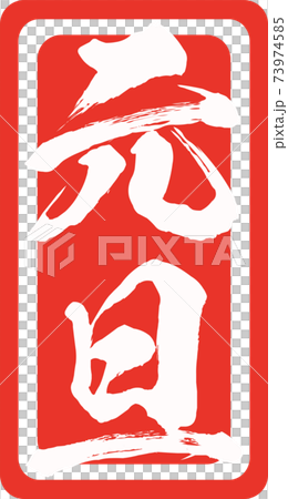 元旦郵票風格插圖素材矢量畫筆字符 元旦郵票風格插圖素材矢量畫筆字符 73974585