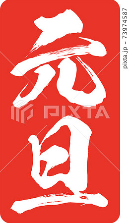 元旦のハンコ風のイラスト素材 ベクター 筆文字のイラスト素材