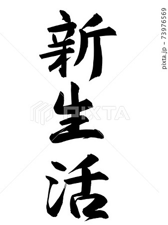 筆で手書きした新生活の墨文字 73976569