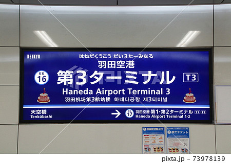 ［KK16］羽田空港第3ターミナル駅（京急空港線：駅名標） 73978139