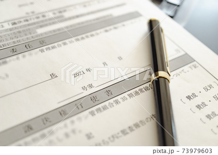 委任状 議決権行使書 マンション管理組合 総会 出欠 パソコン PC ペン 用紙 席 大規模修繕工事 委任状 議決権行使書 マンション管理組合 総会 出欠 パソコン PC ペン 用紙 席 大規模修繕工事 73979603