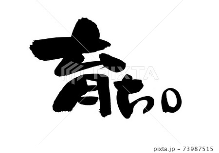 筆文字素材の手書きの【育ち】　墨で書いたイラスト文字 73987515