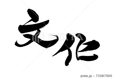 筆文字素材の手書きの【文化】墨で書いた横書きのイラスト文字 筆文字素材の手書きの【文化】墨で書いた横書きのイラスト文字 73987900