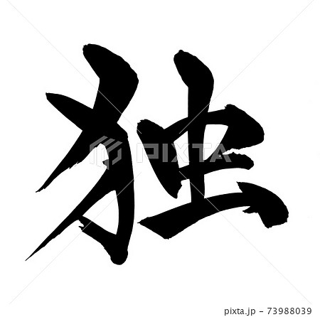 筆文字素材の手書きの【独】墨で書いたイラスト文字 筆文字素材の手書きの【独】墨で書いたイラスト文字 73988039