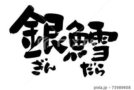 筆文字素材の手書きの 銀鱈 墨で書いたタラのイラスト文字のイラスト素材