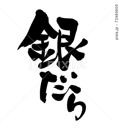 筆文字素材の手書きの【銀鱈】墨で書いたタラのイラスト文字 筆文字素材の手書きの【銀鱈】墨で書いたタラのイラスト文字 73989609