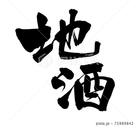 筆文字素材の手書きの【地酒】 墨で書いたサケのイラスト文字 筆文字素材の手書きの【地酒】 墨で書いたサケのイラスト文字 73989842