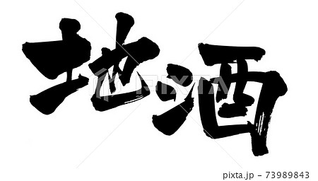 筆文字素材の手書きの【地酒】 墨で書いたサケのイラスト文字 筆文字素材の手書きの【地酒】 墨で書いたサケのイラスト文字 73989843