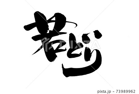 筆文字素材の手書きの【若どり】 墨で書いた鶏のイラスト文字 筆文字素材の手書きの【若どり】 墨で書いた鶏のイラスト文字 73989962