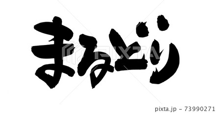 筆文字素材の手書きの【まるどり】墨で書いた鶏肉のイラスト文字 筆文字素材の手書きの【まるどり】墨で書いた鶏肉のイラスト文字 73990271