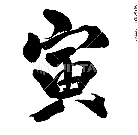 筆文字素材の手書きの 寅 墨で書いたトラの漢字のイラスト文字 年賀22 のイラスト素材